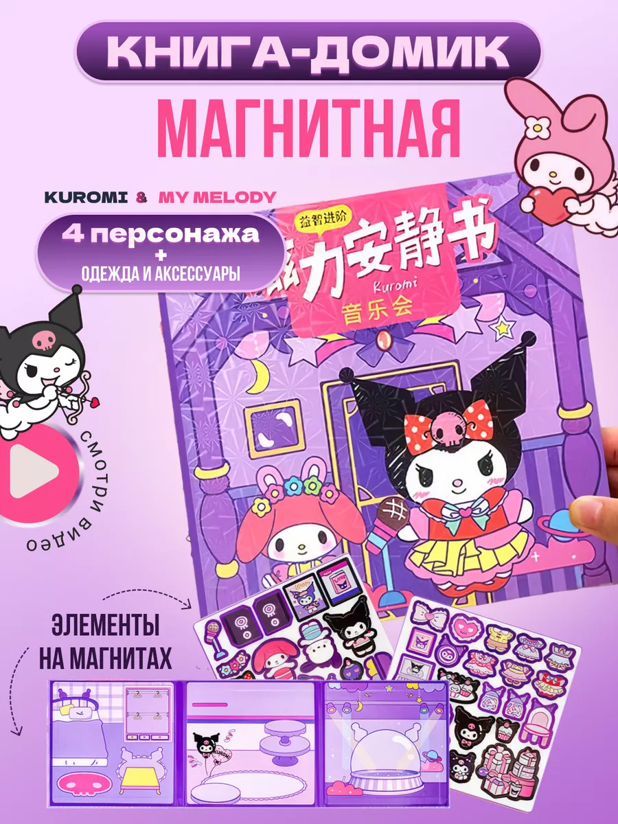 KUROMI и MУ MELODY магнитная книга дом DreamKit купить по цене 24,94 р. в  интернет-магазине Wildberries в Беларуси | 229388106