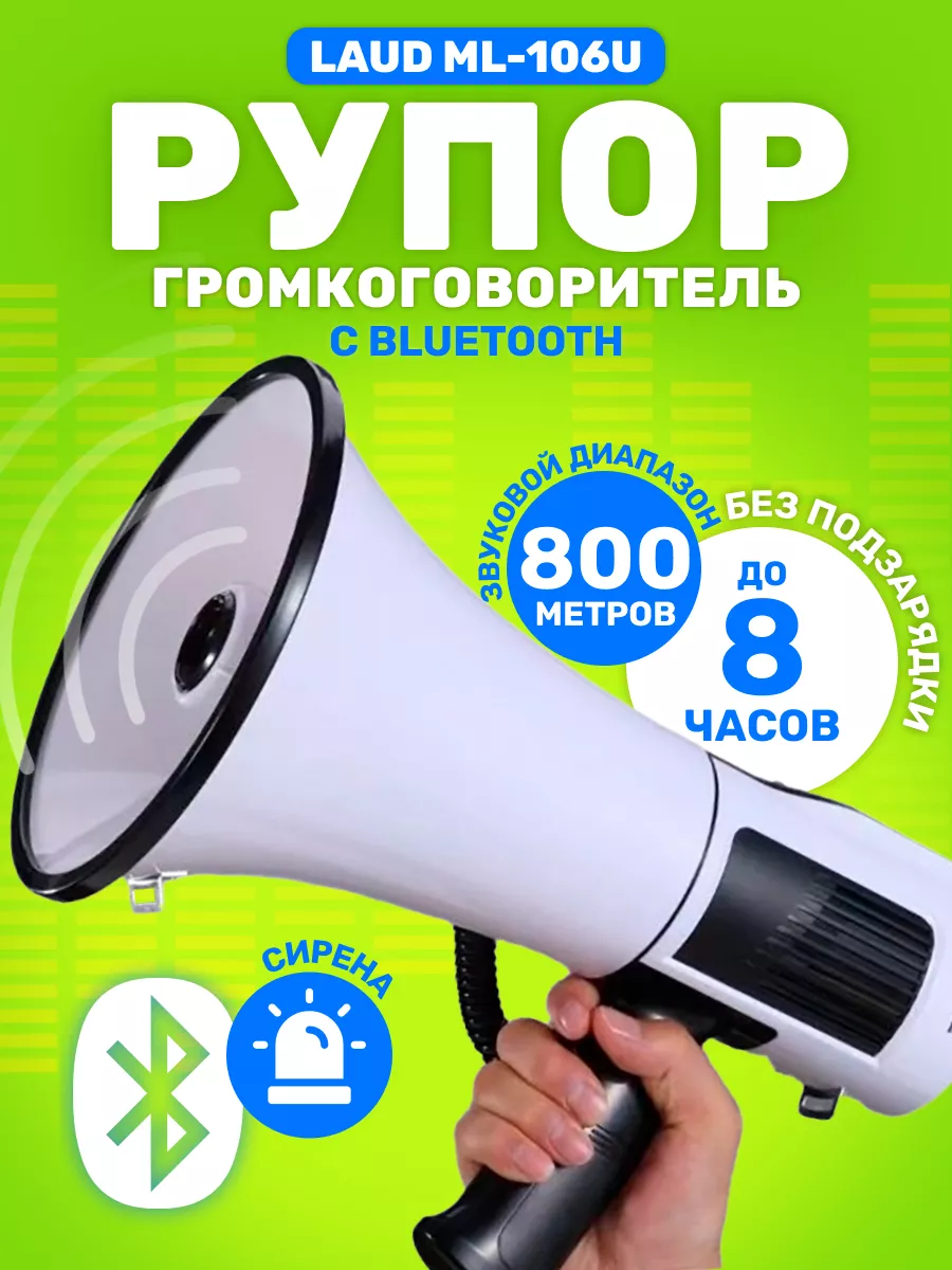 Рупор-громкоговоритель Laud ML-106U с Bluetooth ROASTERS купить по цене 2  960 ₽ в интернет-магазине Wildberries | 229395447