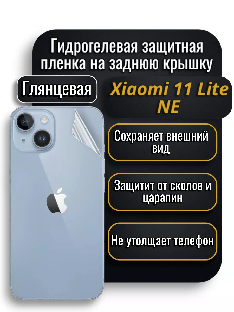 Защитная плёнка на Xiaomi 11 Lite NE на заднюю крышку SafeScreen купить по  цене 7,73 р. в интернет-магазине Wildberries в Беларуси | 229427279