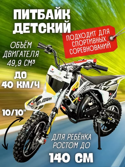 VENTO Питбайк VMC PITBAIKE 10 10, мини мотоцикл