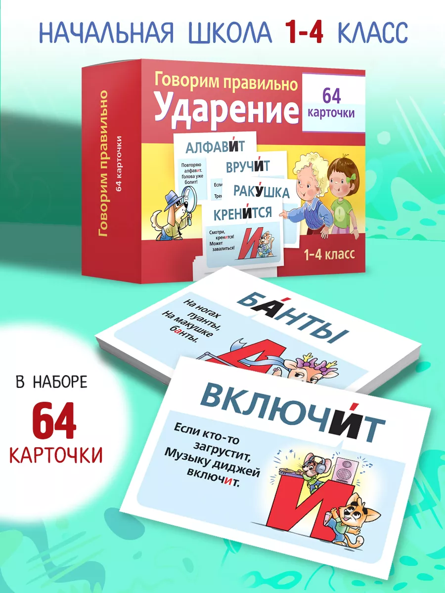 Ударения-Наглядные пособия-64 карточки-Говорим правильно Hatber купить по  цене 12,36 р. в интернет-магазине Wildberries в Беларуси | 229449133