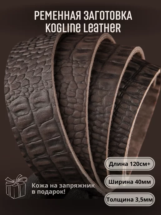 Leather_kogline Ременная заготовка из натуральной кожи, толщина 3,5 мм