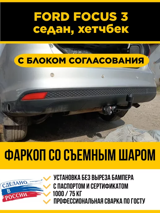 Фаркоп ARAGON E4004AA для MAZDA 3 / FORD FOCUS 2 / 3 / GRAND / C-MAX