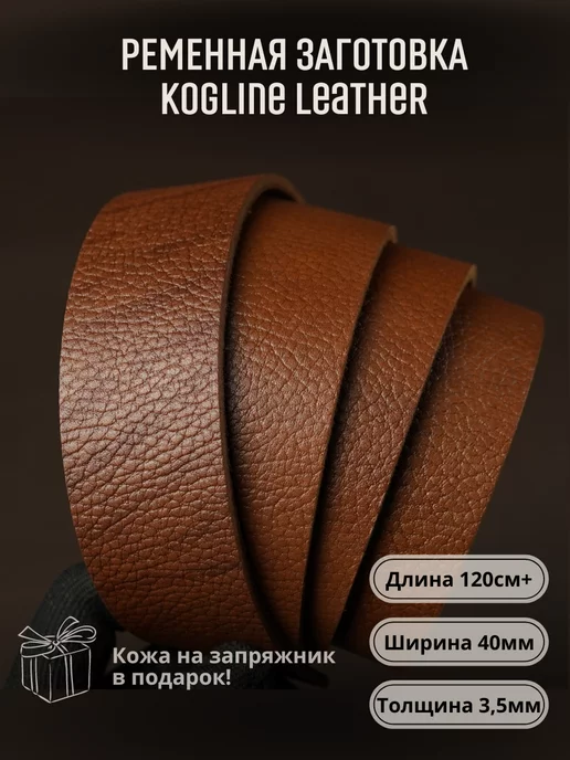 Leather_kogline Ременная заготовка из натуральной кожи, толщина 3,5 мм