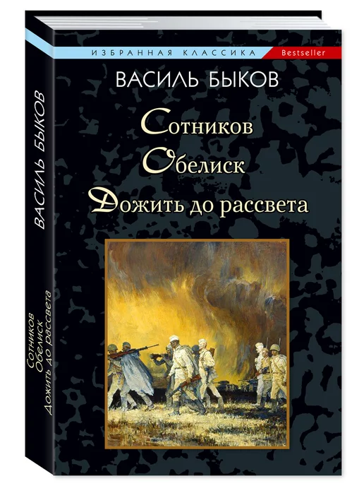 Издательство Мартин Быков. Сотников.Обелиск.Дожить до рассвета (мягк.пер.)