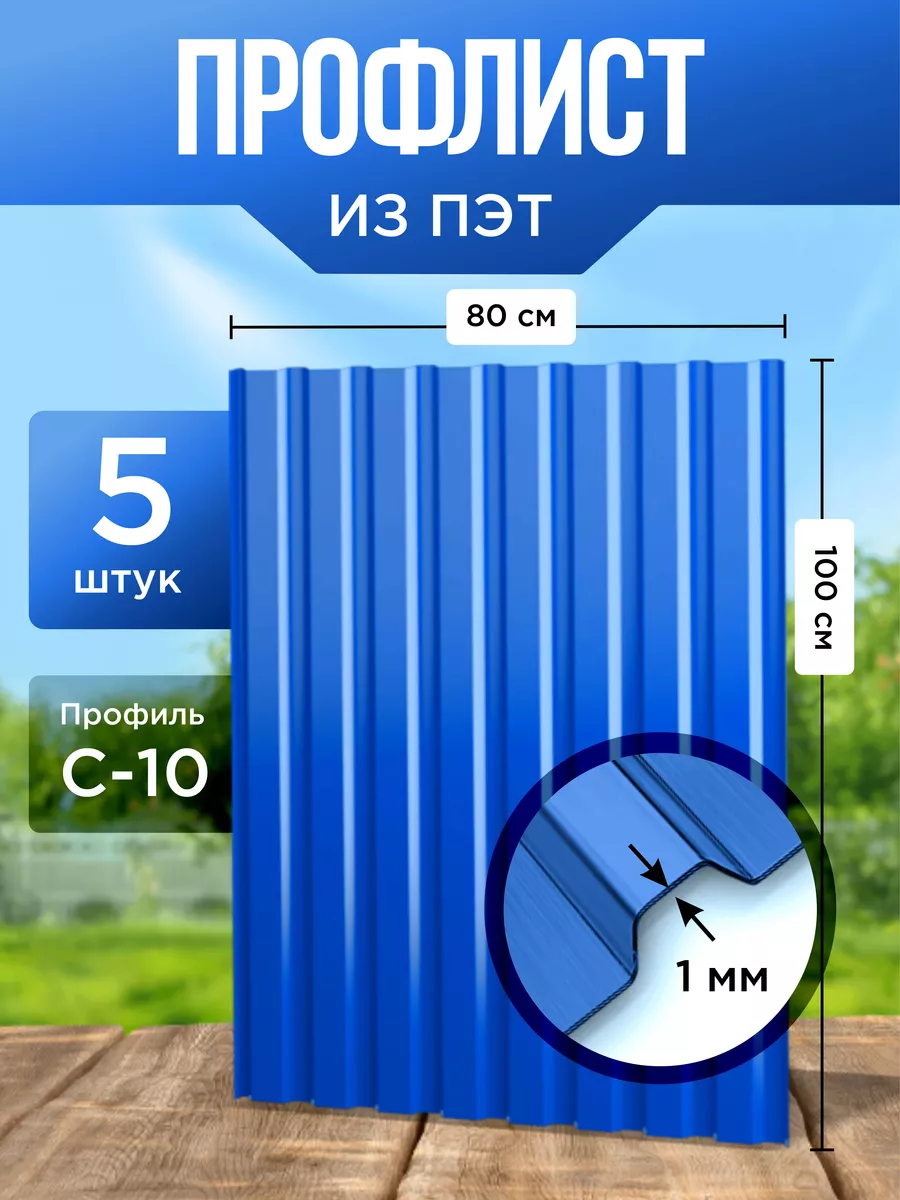 Профлист из ПЭТ профнастил пластиковый ПЭТПЛАСТ купить по цене 3 243 ₽ в  интернет-магазине Wildberries | 229564094