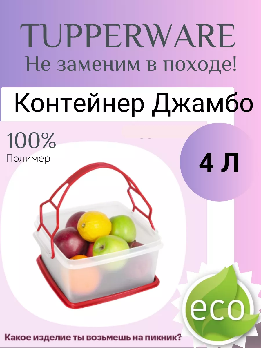 Контейнер Джамбо 4 л Tupperware купить по цене 1 547 ₽ в интернет-магазине  Wildberries | 229585162