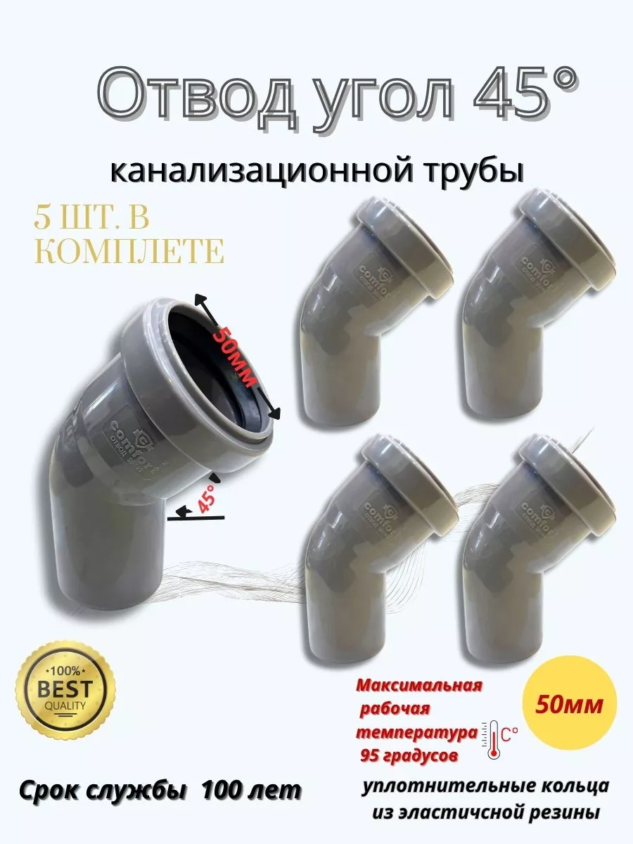 Отвод угол канализационный 50 мм угловой 45 градусов 5 штуки Pipeline купить по цене 17,79 р. в интернет-магазине Wildberries в Беларуси | 229608750