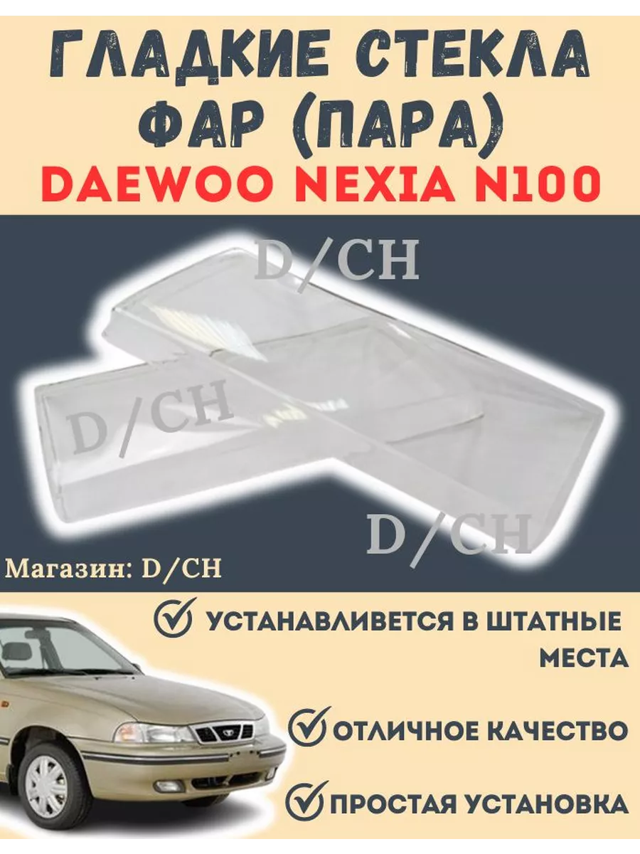 Гладкие стекло фары Daewoo Nexia N100 пара D/CH купить по цене 2 115 ₽ в  интернет-магазине Wildberries | 229652309