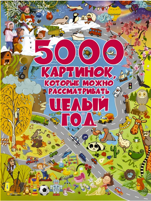 Большая Книга Картинок