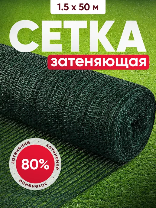 ХОЗАГРО Садовая сетка заборная 80% 1,5*50 затеняющая