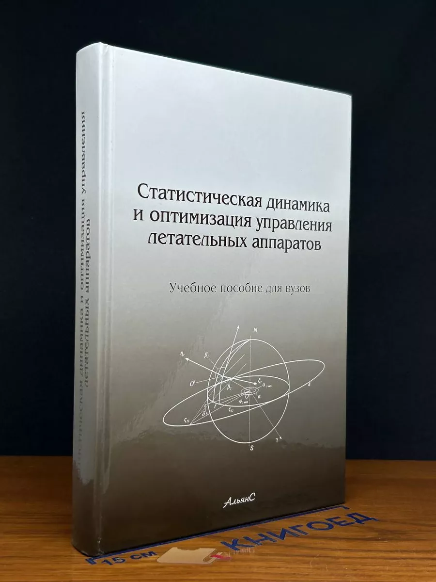 Статистическая динамика АльянС купить по цене 921 ₽ в интернет-магазине  Wildberries | 229753876