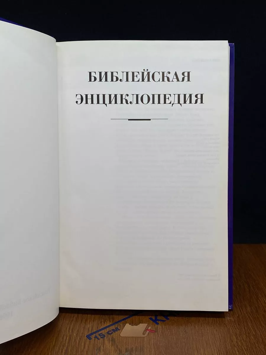 Библейская энциклопедия Первая Образцовая Типография купить по цене 92,19  р. в интернет-магазине Wildberries в Беларуси | 229764902