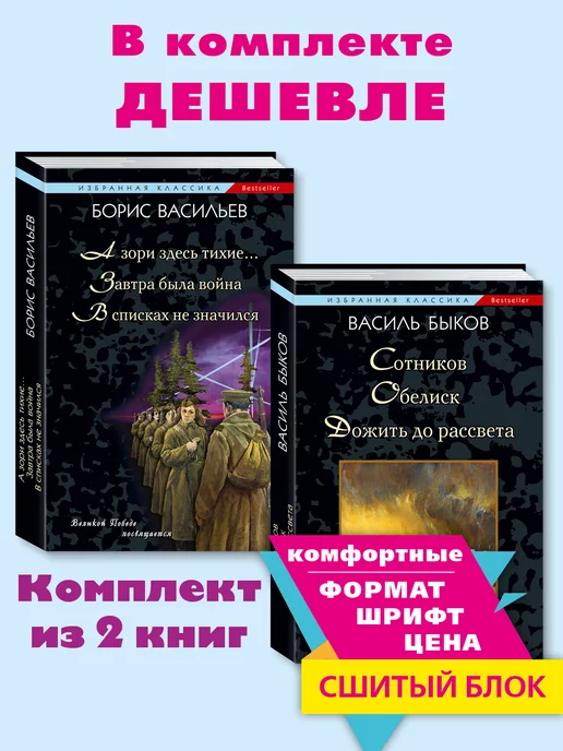 Издательство Мартин Васильев,Быков.Комп. из 2 кн.А зори здесь тихие.Сотников