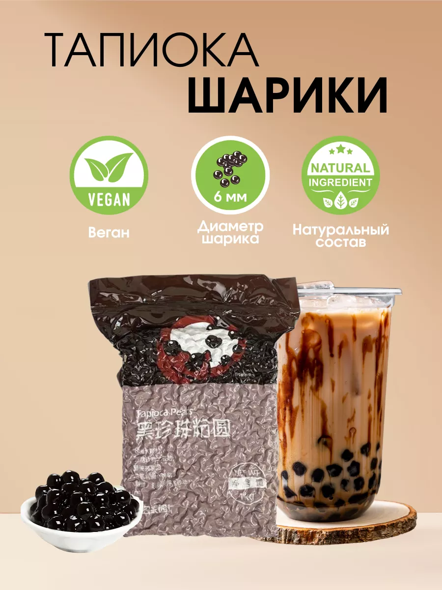 Шарики тапиока бабл ти (Bubble Tea) 6 мм Цзиньдянь купить по цене 690 ₽ в  интернет-магазине Wildberries | 229777172