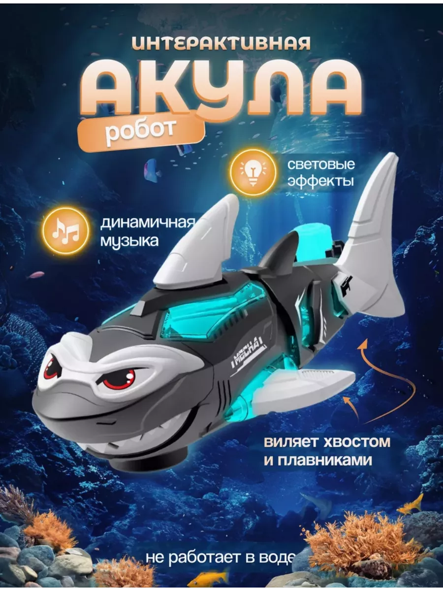 Интерактивная игрушка акула музыкальная робот купить по цене 705 ₽ в  интернет-магазине Wildberries | 229799017