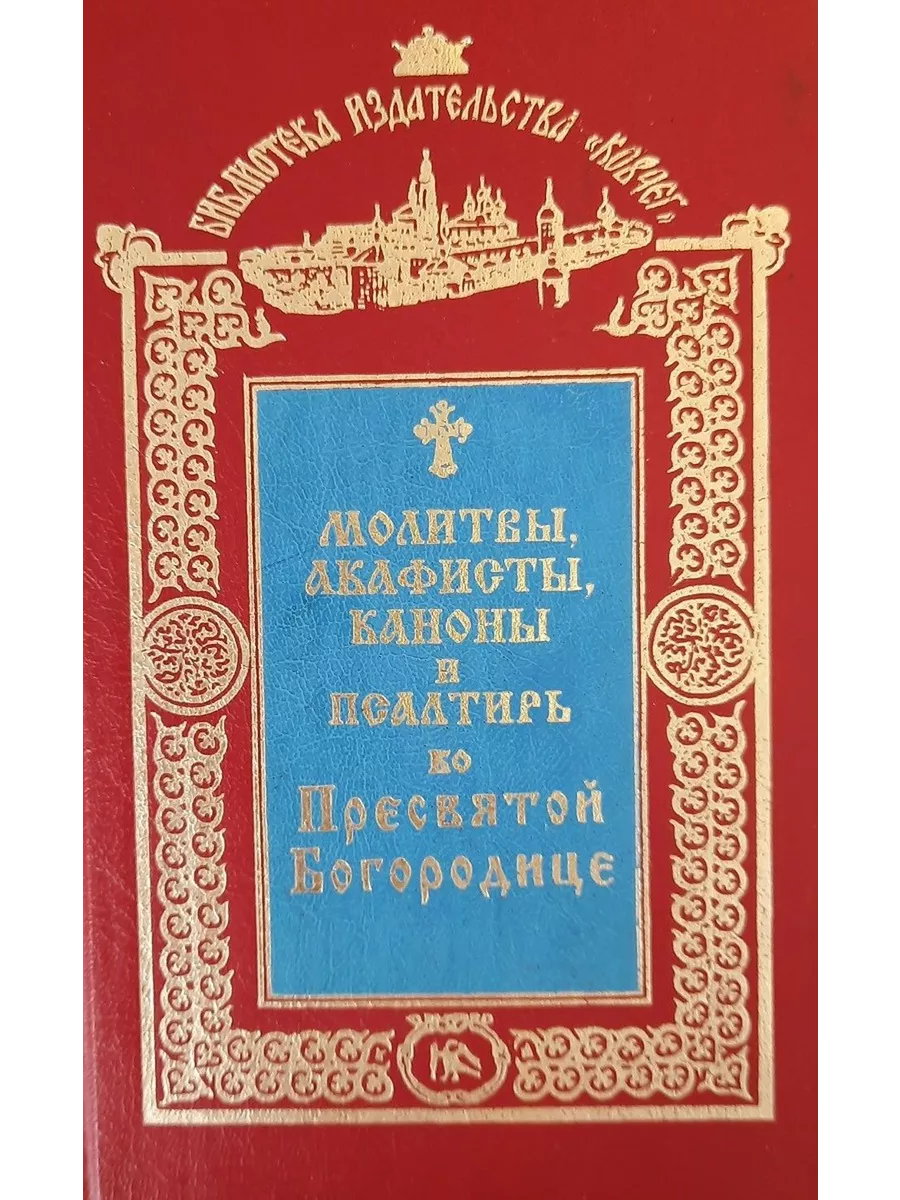 Молитвы, акафисты, каноны и псалтирько Святой Богородице Новая книга,  Ковчег купить по цене 15,58 р. в интернет-магазине Wildberries в Беларуси |  229901655