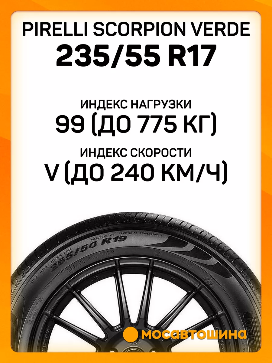 Pirelli 235 55 R17 99V