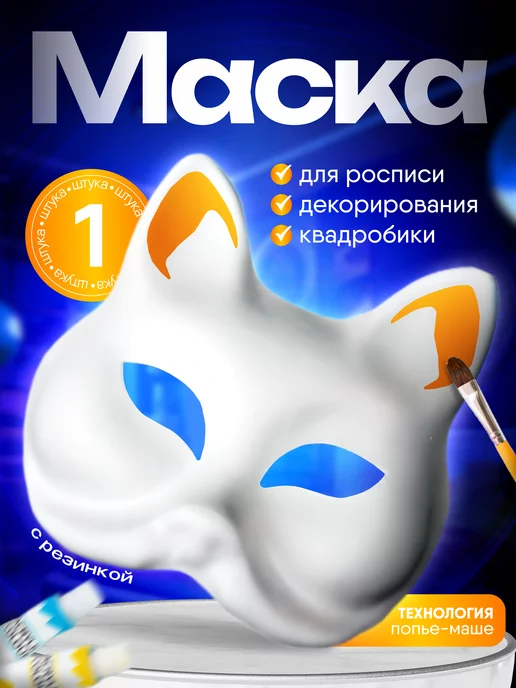 TYC Маска для квадробики кошки лисы