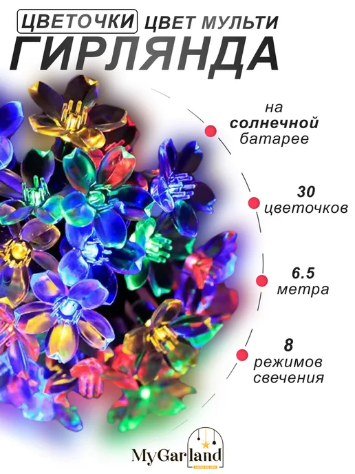 Mygarland Гирлянда уличная на солнечной батарее