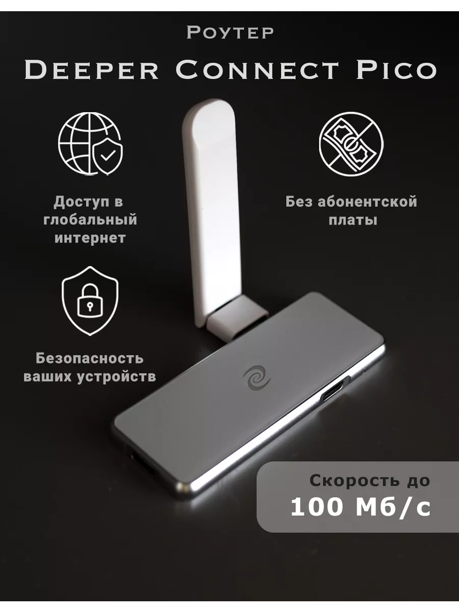 Роутер Deeper Connect Pico со встроенным VPN, 100 Мбит с Deeper Network  купить по цене 13 597 ₽ в интернет-магазине Wildberries | 230003915