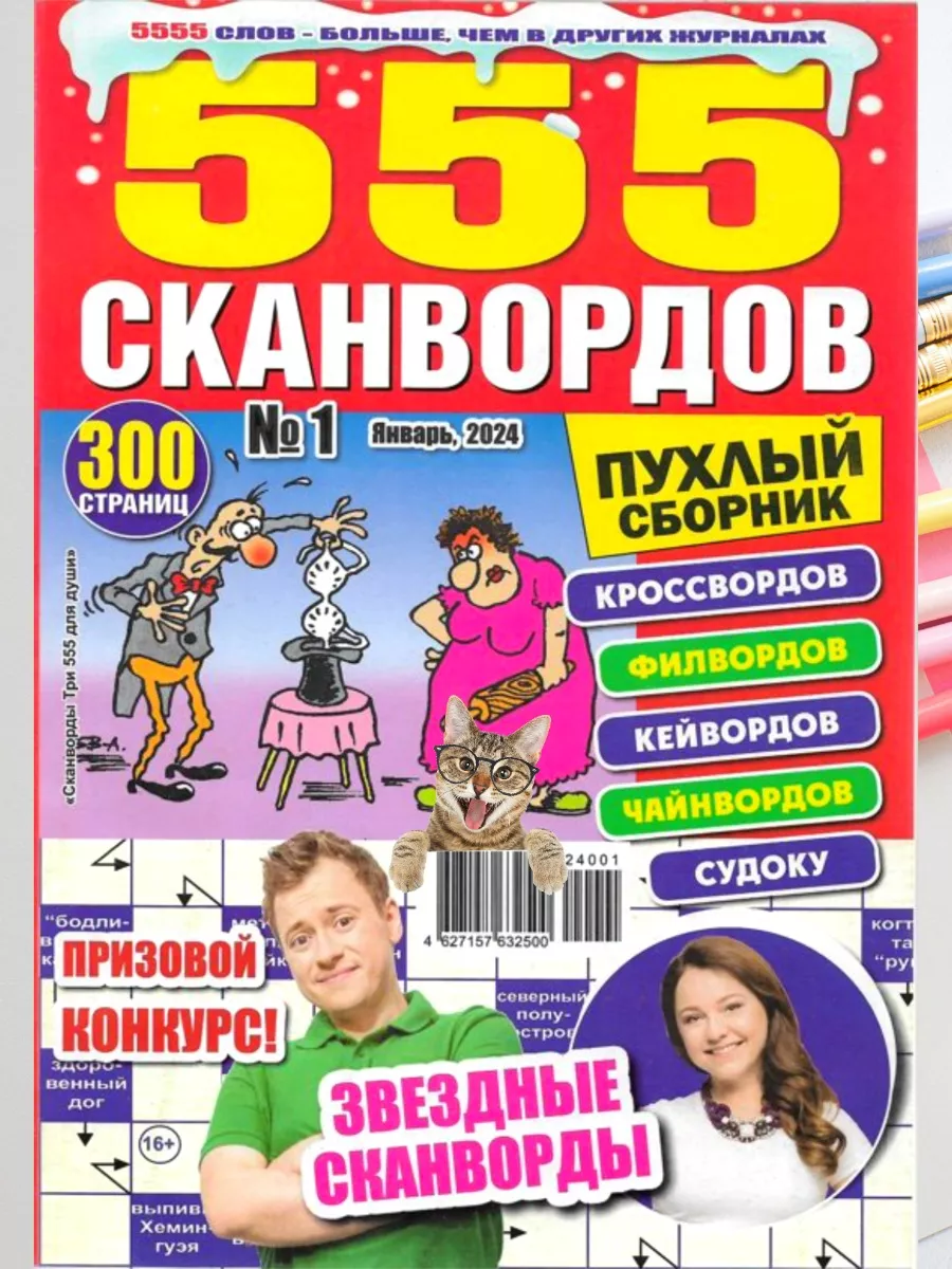 555 Сканвордов №1 2024. 300 страниц, 5555 слов!