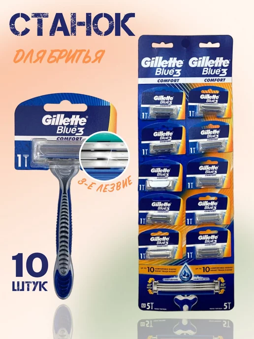 Blue3 Comfort 10шт Одноразовые станки для бритья Gillette