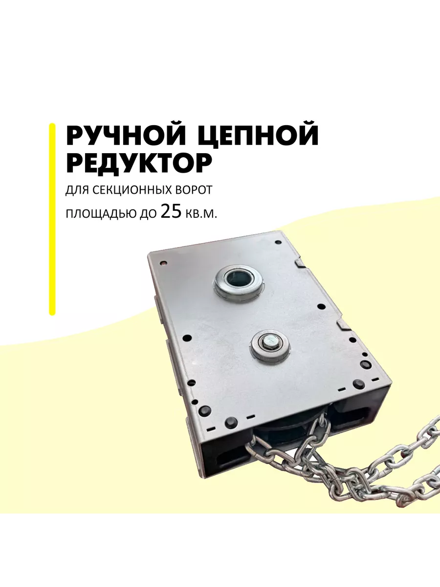 Ручной цепной привод (РЦП) 25025М для секционных ворот DoorHan - 1 шт.