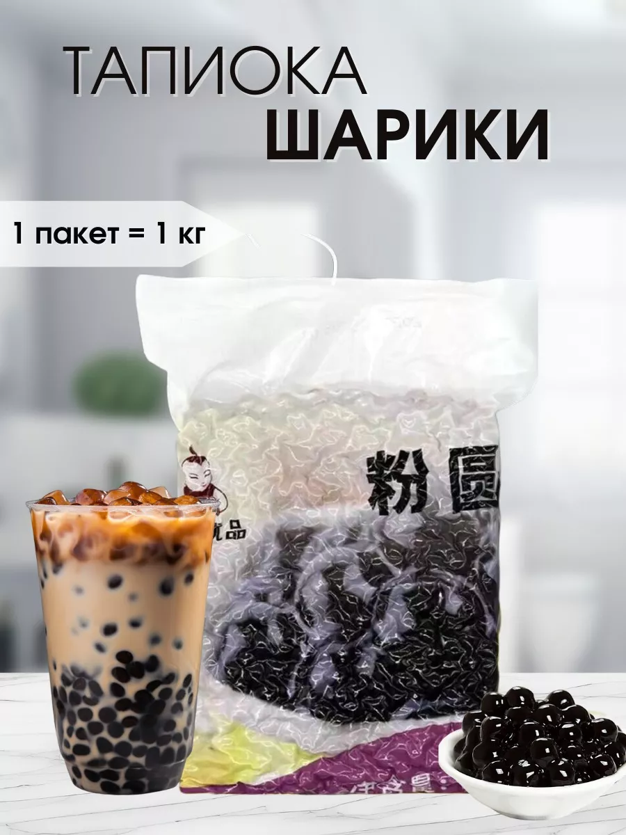 Шарики тапиока бабл ти (Bubble Tea) 16 штук Цзиньдянь купить по цене 323,80  р. в интернет-магазине Wildberries в Беларуси | 230135703