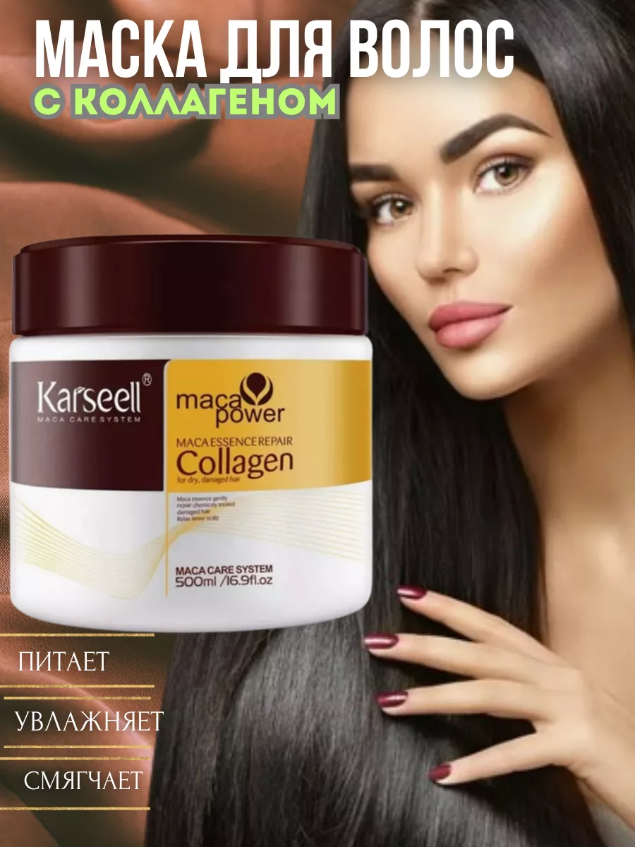 Коллагеновая маска для волос Collagen Karseell купить по цене 0 ₽ в  интернет-магазине Wildberries | 230150360