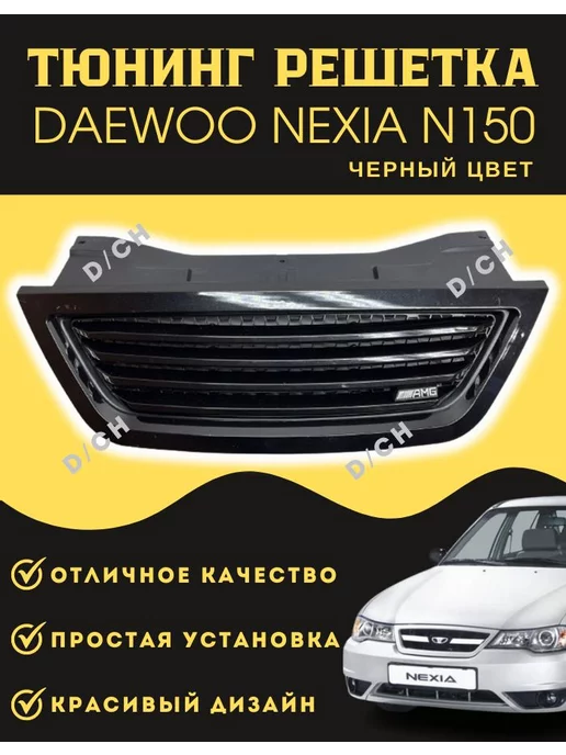 Тюнинг решетки радиатора Daewoo в Махачкале