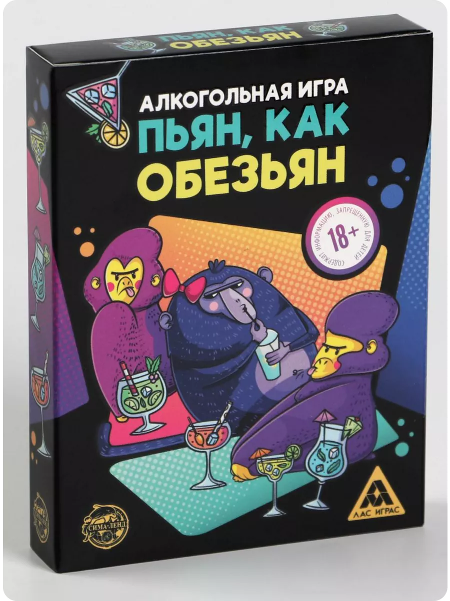 Настольная алкогольная игра «Пьян, как обезьян» ЛАС ИГРАС купить по цене  15,41 р. в интернет-магазине Wildberries в Беларуси | 230172614