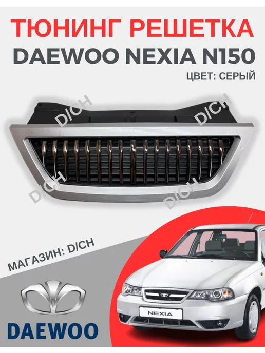 Тюнинг решетка радиатора APR Daewoo Nexia N-150