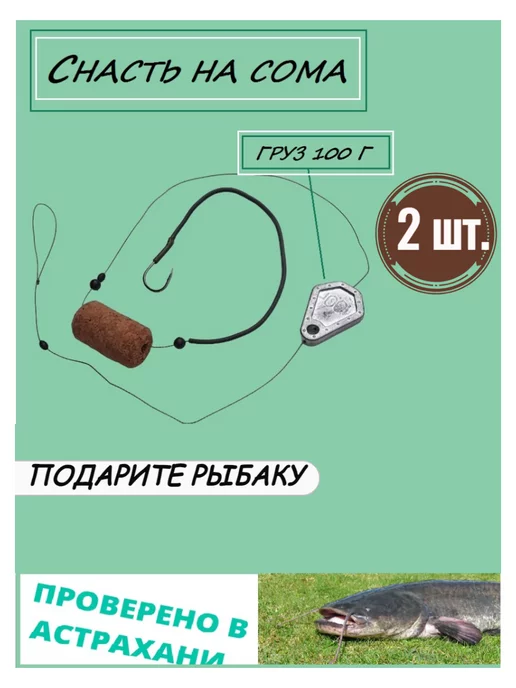 Снасть На Сома Купить Готовую