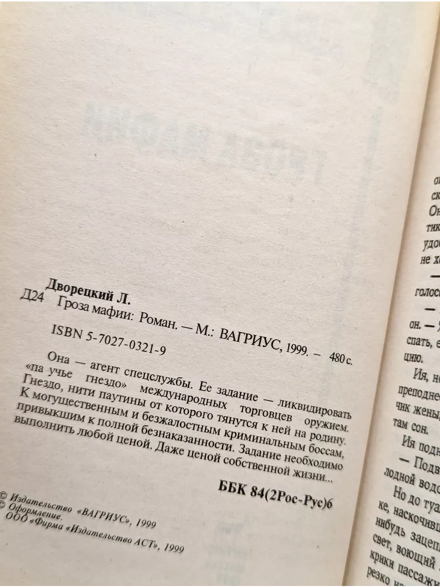 Гроза мафии Вагриус купить по цене 139 ₽ в интернет-магазине Wildberries |  230347577