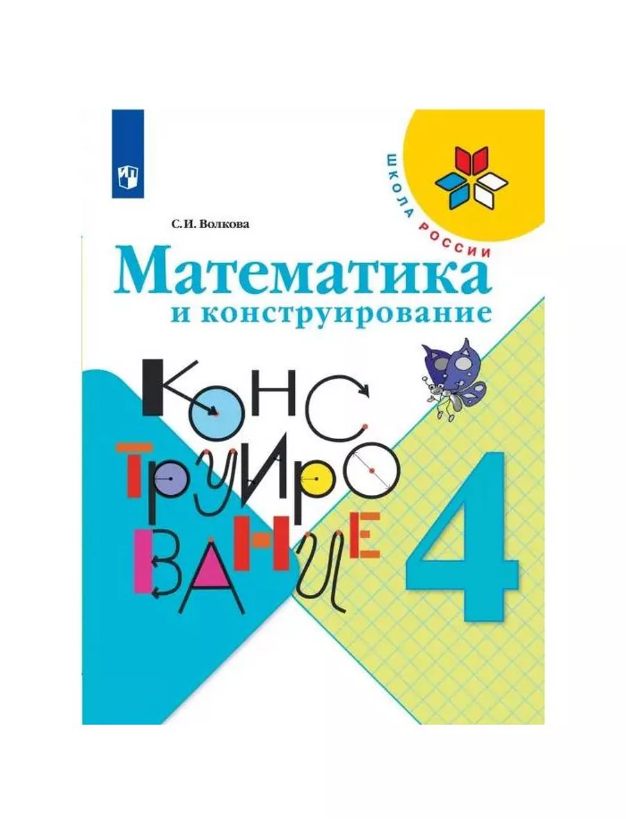 Учебное пособие Математика и конструирование 4 класс. 1-4 Просвещение  купить по цене 415 ₽ в интернет-магазине Wildberries | 230361067