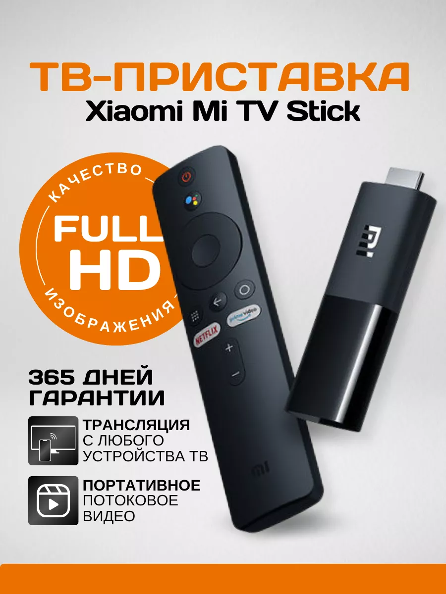 Медиаплеер ТВ приставка Mi TV Stick 2K GL MDZ-24-AA Xiaomi купить по цене 3  200 ₽ в интернет-магазине Wildberries | 230421107