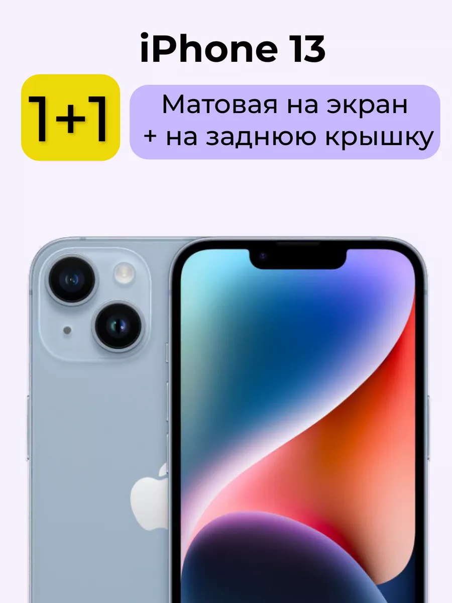 Матовая пленка на экран и крышку iPhone 13 MobiKat купить по цене 304 ₽ в  интернет-магазине Wildberries | 230451954