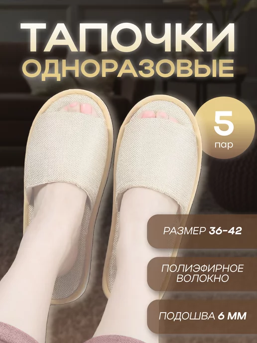 O.G.B Тапочки одноразовые