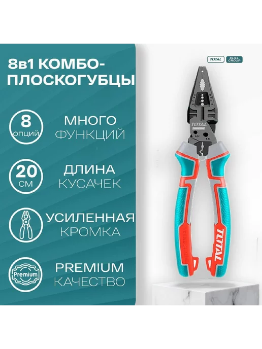 TOTAL TOOLS Многофункциональные комбинированные плоскогубцы TOTAL