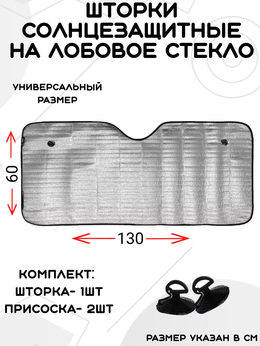 Шторка солнцезащитная на лобовое стекло 130*60 см АвтоСпутник купить по  цене 300 ₽ в интернет-магазине Wildberries | 230533649