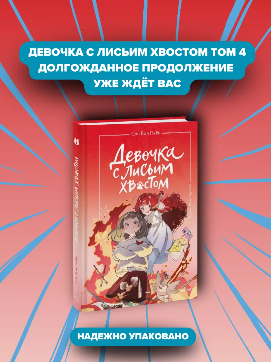 Читать девочка с лисьим хвостом том 1. Сон вон пхён. Девочка с лисьим хвостом сон вон пхен. Читать девочка с лисьим хвостом том 1. Читать девочка с лисьим хвостом том 1.