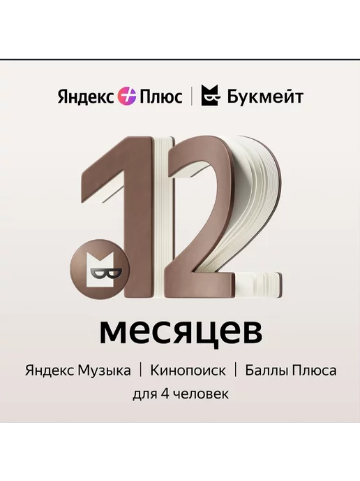 Купить Подписку Яндекс Плюс На 12 Месяцев