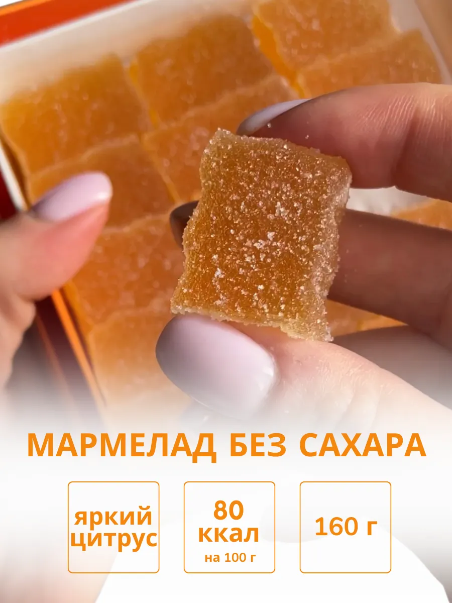 Мармелад без сахара для похудения, 40 кал 100гр, 160 г SDPS culinary  functional ingredients купить по цене 13,32 р. в интернет-магазине  Wildberries в Беларуси | 230589612