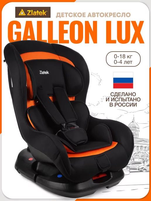 Zlatek Автокресло Galleon Lux, 0-18 кг