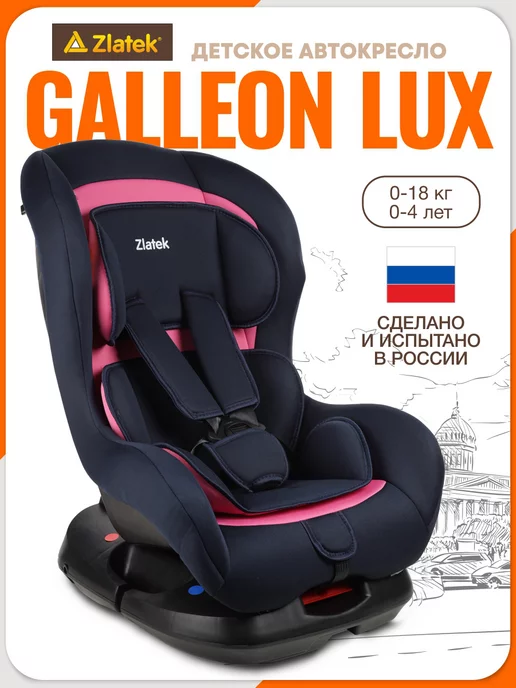 Zlatek Автокресло Galleon Lux, 0-18 кг