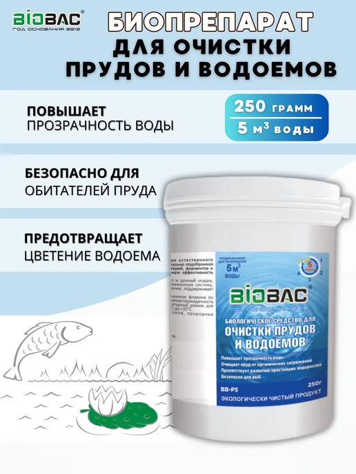 BIOBAC БИОБАК Средство для очистки прудов и водоемов