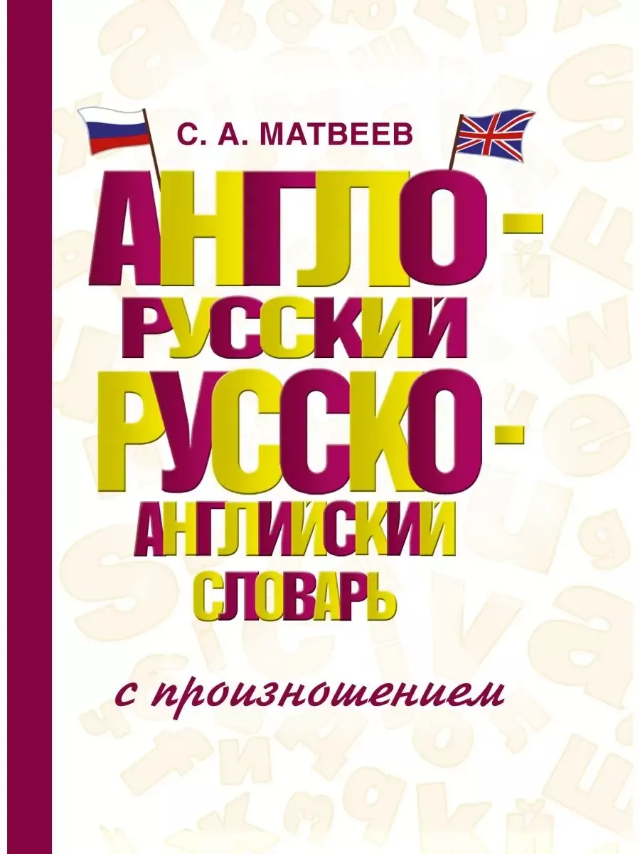 Издательство АСТ Англо-русский, русско-английский словарь с произношением