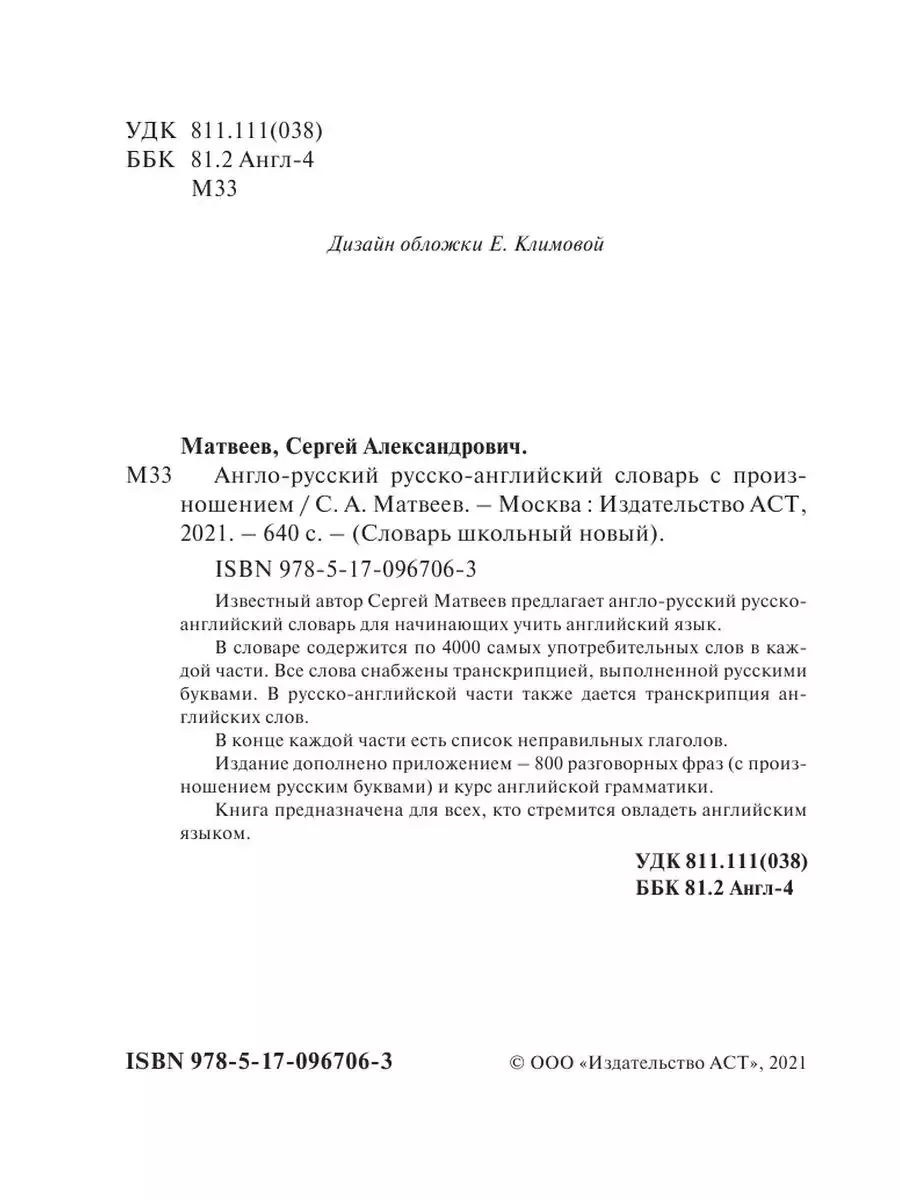 Издательство АСТ Англо-русский, русско-английский словарь с произношением