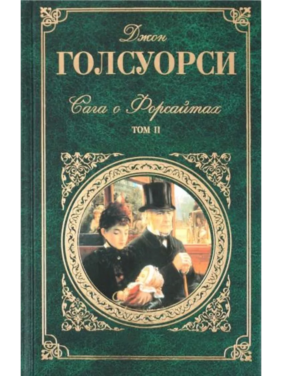 Джон голсуорси. Сага о форсайтах иллюстрации к книге. Патриции голсуорси. Джон голсуорси сага о форсайтах иллюстрации. Джон голсуорси драматург.